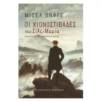 ΟΙ ΧΙΟΝΟΣΤΙΒΑΔΕΣ ΤΟΥ ΣΙΛΣ-ΜΑΡΙΑ 2Η ΕΚΔΟΣΗ