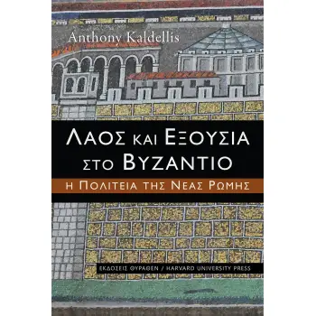 ΛΑΟΣ ΚΑΙ ΕΞΟΥΣΙΑ ΣΤΟ ΒΥΖΑΝΤΙΟ Η ΠΟΛΙΤΕΙΑ ΤΗΣ ΝΕΑΣ ΡΩΜΗΣ