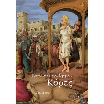 ΚΟΡΕΣ