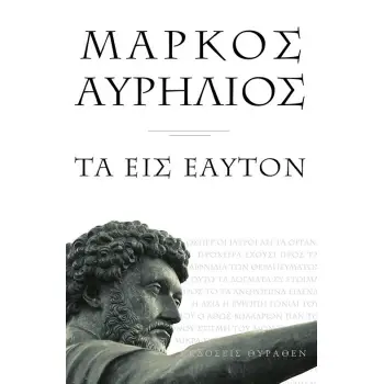 ΜΑΡΚΟΣ ΑΥΡΗΛΙΟΣ ΤΑ ΕΙΣ ΕΑΥΤΟΝ (ΜΙΚΡΟ ΣΧΗΜΑ) 2Η ΕΚΔΟΣΗ