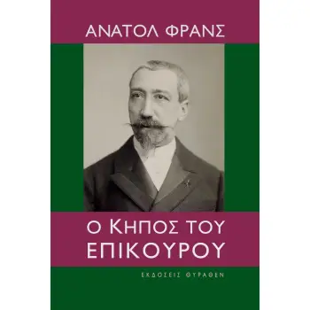 Ο ΚΗΠΟΣ ΤΟΥ ΕΠΙΚΟΥΡΟΥ 2Η ΕΚΔΟΣΗ