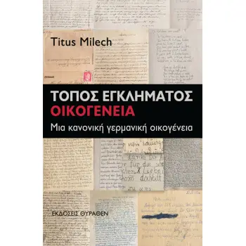 ΤΟΠΟΣ ΕΓΚΛΗΜΑΤΟΣ: ΟΙΚΟΓΕΝΕΙΑ ΜΙΑ ΚΑΝΟΝΙΚΗ ΓΕΡΜΑΝΙΚΗ ΟΙΚΟΓΕΝΕΙΑ