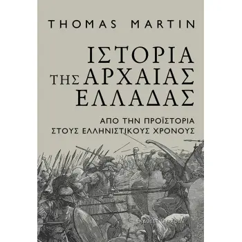 ΙΣΤΟΡΙΑ ΤΗΣ ΑΡΧΑΙΑΣ ΕΛΛΑΔΑΣ ΑΠΟ ΤΗΝ ΠΡΟΪΣΤΟΡΙΑ ΣΤΟΥΣ ΕΛΛΗΝΙΣΤΙΚΟΥΣ ΧΡΟΝΟΥΣ