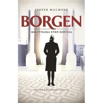 BORGEN. ΜΙΑ ΓΥΝΑΙΚΑ ΣΤΗΝ ΕΞΟΥΣΙΑ