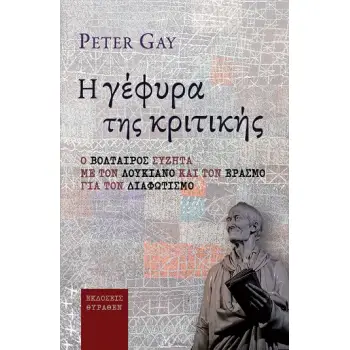 Η ΓΕΦΥΡΑ ΤΗΣ ΚΡΙΤΙΚΗΣ Ο ΒΟΛΤΑΙΡΟΣ ΣΥΖΗΤΑ ΜΕ ΤΟΝ ΛΟΥΚΙΑΝΟ ΚΑΙ ΤΟΝ ΕΡΑΣΜΟ ΓΙΑ ΤΟΝ ΔΙΑΦΩΤΙΣΜΟ