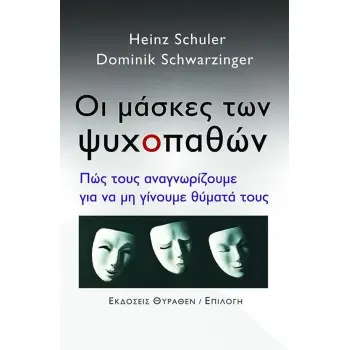 ΟΙ ΜΑΣΚΕΣ ΤΩΝ ΨΥΧΟΠΑΘΩΝ ΠΩΣ ΤΟΥΣ ΑΝΑΓΝΩΡΙΖΟΥΜΕ ΓΙΑ ΝΑ ΜΗ ΓΙΝΟΥΜΕ ΘΥΜΑΤΑ ΤΟΥΣ