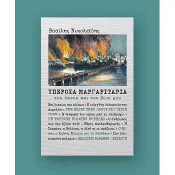 ΥΠΕΡΟΧΑ ΜΑΡΓΑΡΙΤΑΡΙΑ ΤΟΥ ΥΠΝΟΥ ΚΑΙ ΤΟΥ ΒΙΟΥ ΜΟΥ