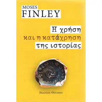 Η ΧΡΗΣΗ ΚΑΙ Η ΚΑΤΑΧΡΗΣΗ ΤΗΣ ΙΣΤΟΡΙΑΣ