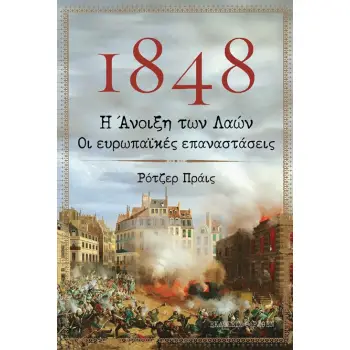 1848. Η ΑΝΟΙΞΗ ΤΩΝ ΛΑΩΝ. ΟΙ ΕΥΡΩΠΑΙΚΕΣ ΕΠΑΝΑΣΤΑΣΕΙΣ