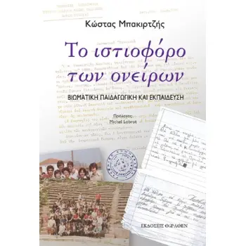 ΤΟ ΙΣΤΙΟΦΟΡΟ ΤΩΝ ΟΝΕΙΡΩΝ ΒΙΩΜΑΤΙΚΗ ΠΑΙΔΑΓΩΓΙΚΗ ΚΑΙ ΕΚΠΑΙΔΕΥΣΗ