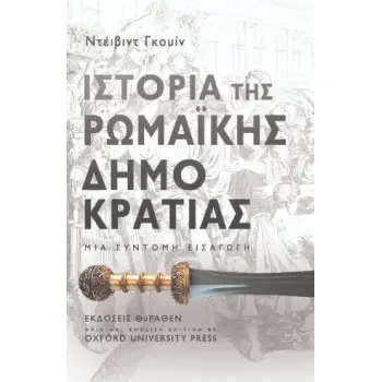 ΙΣΤΟΡΙΑ ΤΗΣ ΡΩΜΑΙΚΗΣ ΔΗΜΟΚΡΑΤΙΑΣ ΜΙΑ ΣΥΝΤΟΜΗ ΕΙΣΑΓΩΓΗ