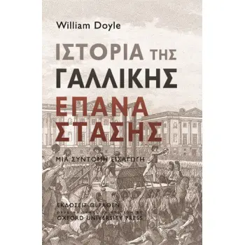 ΙΣΤΟΡΙΑ ΤΗΣ ΓΑΛΛΙΚΗΣ ΕΠΑΝΑΣΤΑΣΗΣ ΜΙΑ ΣΥΝΤΟΜΗ ΕΙΣΑΓΩΓΗ