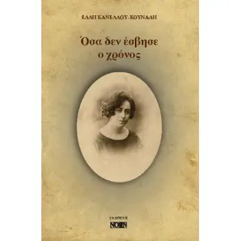 ΟΣΑ ΔΕΝ ΕΣΒΗΣΕ Ο ΧΡΟΝΟΣ