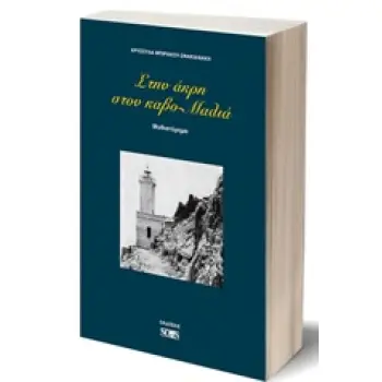 ΣΤΗΝ ΑΚΡΗ ΣΤΟΝ ΚΑΒΟ-ΜΑΛΙΑ ΜΥΘΙΣΤΟΡΗΜΑ