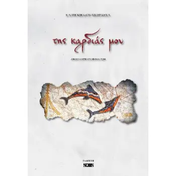 ΤΗΣ ΚΑΡΔΙΑΣ ΜΟΥ