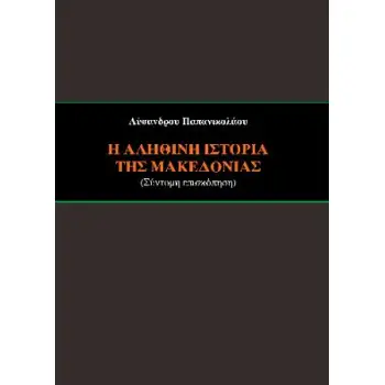 Η ΑΛΗΘΙΝΗ ΙΣΤΟΡΙΑ ΤΗΣ ΜΑΚΕΔΟΝΙΑΣ ΣΥΝΤΟΜΗ ΕΠΙΣΚΟΠΗΣΗ