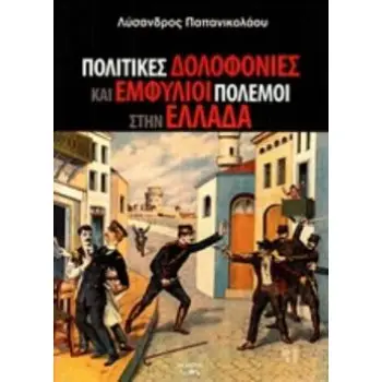 ΠΟΛΙΤΙΚΕΣ ΔΟΛΟΦΟΝΙΕΣ ΚΑΙ ΕΜΦΥΛΙΟΙ ΠΟΛΕΜΟΙ ΣΤΗΝ ΕΛΛΑΔΑ