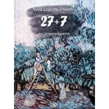 27+7 ΠΕΖΟΓΡΑΦΗΜΑΤΑ