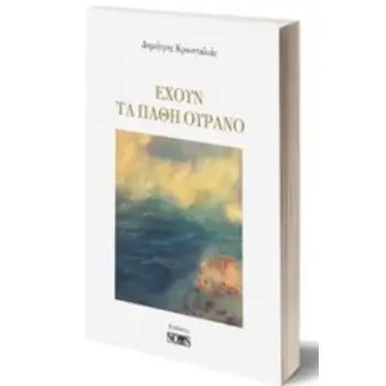 ΕΧΟΥΝ ΤΑ ΠΑΘΗ ΟΥΡΑΝΟ