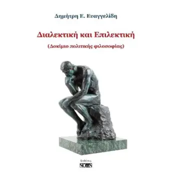 ΔΙΑΛΕΚΤΙΚΗ ΚΑΙ ΕΠΙΛΕΚΤΙΚΗ ΔΟΚΙΜΙΟ ΠΟΛΙΤΙΚΗΣ ΦΙΛΟΣΟΦΙΑΣ