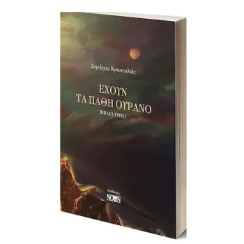 ΕΧΟΥΝ ΤΑ ΠΑΘΗ ΟΥΡΑΝΟ ΒΙΒΛΙΟ ΤΡΙΤΟ