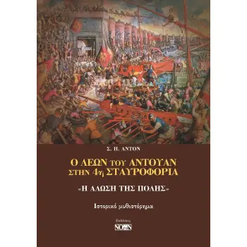 Ο ΛΕΩΝ ΤΟΥ ΑΝΤΟΥΑΝ ΣΤΗΝ 4Η ΣΤΑΥΡΟΦΟΡΙΑ: «Η ΑΛΩΣΗ ΤΗΣ ΠΟΛΗΣ»