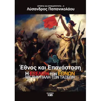 ΕΘΝΟΣ ΚΑΙ ΕΠΑΝΑΣΤΑΣΗ Η ΕΞΕΛΙΞΗ ΤΩΝ ΕΘΝΩΝ ΜΕ ΤΗΝ ΠΑΛΗ ΤΩΝ ΤΑΞΕΩΝ