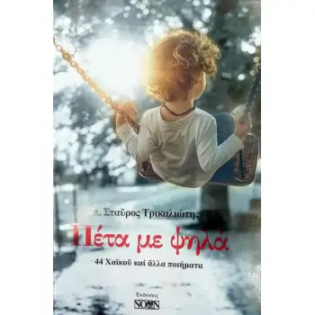 ΠΕΤΑ ΜΕ ΨΗΛΑ 44 ΧΑΪΚΟΥ ΚΑΙ ΑΛΛΑ ΠΟΙΗΜΑΤΑ