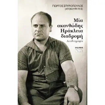 ΜΙΑ ΑΚΑΝΘΩΔΗΣ ΗΡΑΚΛΕΙΑ ΔΙΑΔΡΟΜΗ ΑΥΤΟΒΙΟΓΡΑΦΙΑ