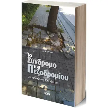 ΤΟ ΣΥΝΔΡΟΜΟ ΤΟΥ ΠΕΖΟΔΡΟΜΙΟΥ ΜΙΑ ΑΛΛΙΩΤΙΚΗ ΕΠΑΝΑΣΤΑΣΗ