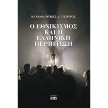 Ο ΕΘΝΙΚΙΣΜΟΣ ΚΑΙ Η ΕΛΛΗΝΙΚΗ ΠΕΡΙΠΤΩΣΗ