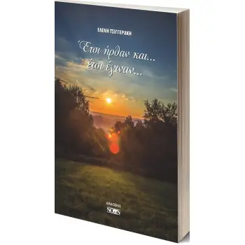 ΕΤΣΙ ΗΡΘΑΝ ΚΑΙ... ΕΤΣΙ ΕΓΙΝΑΝ...