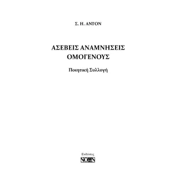 ΑΣΕΒΕΙΣ ΑΝΑΜΝΗΣΕΙΣ ΟΜΟΓΕΝΟΥΣ