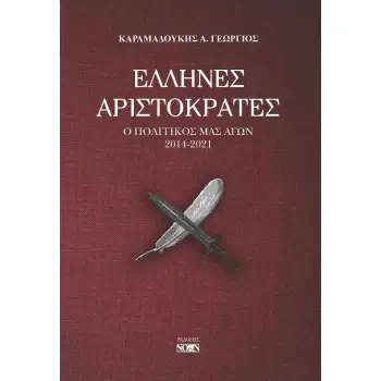 ΕΛΛΗΝΕΣ ΑΡΙΣΤΟΚΡΑΤΕΣ Ο ΠΟΛΙΤΙΚΟΣ ΜΑΣ ΑΓΩΝ 2014-2021