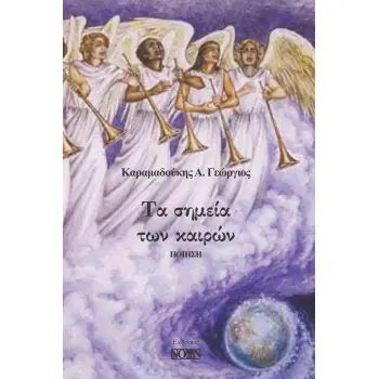 ΤΑ ΣΗΜΕΙΑ ΤΩΝ ΚΑΙΡΩΝ