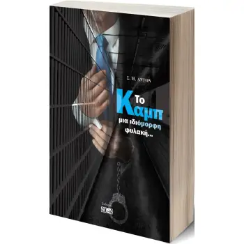 ΤΟ ΚΑΜΠ ΜΙΑ ΙΔΙΟΜΟΡΦΗ ΦΥΛΑΚΗ