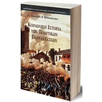ΚΟΙΝΩΝΙΚΗ ΙΣΤΟΡΙΑ ΤΩΝ ΠΟΛΙΤΙΚΩΝ ΕΠΑΝΑΣΤΑΣΕΩΝ ΣΥΜΒΟΛΗ ΣΤΗΝ ΑΠΟΚΑΤΑΣΤΑΣΗ ΤΗΣ ΥΛΙΣΤΙΚΗΣ ΑΝΤΙΛΗΨΗΣ ΤΗΣ ΙΣΤΟΡΙΑΣ