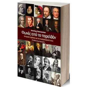 ΦΩΝΕΣ ΑΠΟ ΤΟ ΠΑΡΕΛΘΟΝ ΙΣΤΟΡΙΚΕΣ ΦΡΑΣΕΙΣ ΜΕ ΤΑ ΣΥΜΦΡΑΖΟΜΕΝΑ ΤΟΥΣ