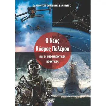 Ο ΝΕΟΣ ΚΟΣΜΟΣ ΠΟΛΕΜΟΥ ΚΑΙ ΟΙ ΥΠΟΣΤΗΡΙΚΤΙΚΕΣ ΠΡΑΚΤΙΚΕΣ