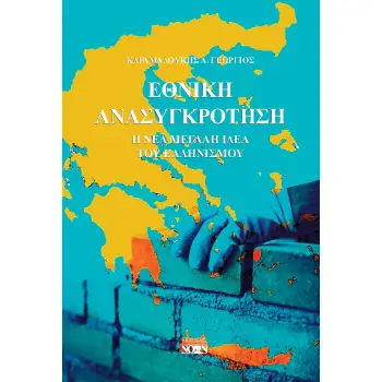 ΕΘΝΙΚΗ ΑΝΑΣΥΓΚΡΟΤΗΣΗ Η ΝΕΑ ΜΕΓΑΛΗ ΙΔΕΑ ΤΟΥ ΕΛΛΗΝΙΣΜΟΥ