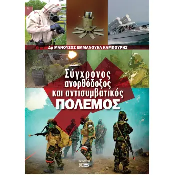 ΣΥΓΧΡΟΝΟΣ ΑΝΟΡΘΟΔΟΞΟΣ ΚΑΙ ΑΝΤΙΣΥΜΒΑΤΙΚΟΣ ΠΟΛΕΜΟΣ