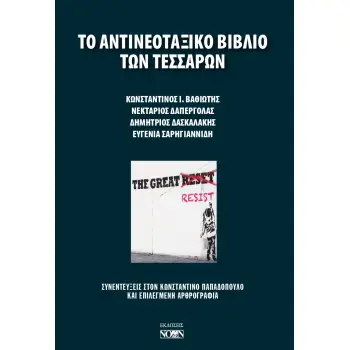 ΤΟ ΑΝΤΙΝΕΟΤΑΞΙΚΟ ΒΙΒΛΙΟ ΤΩΝ ΤΕΣΣΑΡΩΝ ΣΥΝΕΝΤΕΥΞΕΙΣ ΣΤΟΝ ΚΩΝΣΤΑΝΤΙΝΟ ΠΑΠΑΔΟΠΟΥΛΟ ΚΑΙ ΕΠΙΛΕΓΜΕΝΗ ΑΡΘΡΟΓΡΑΦΙΑ