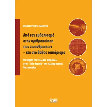 ΑΠΟ ΤΟΝ ΕΜΒΟΛΙΑΣΜΟ ΣΤΗΝ ΑΡΙΘΜΟΠΟΙΗΣΗ ΤΩΝ ΖΩΑΝΘΡΩΠΩΝ - ΚΑΙ ΣΤΟ ΒΑΘΟΣ ΤΣΙΠΑΡΙΣΜΑ Ο ΚΟΣΜΟΣ ΤΟΥ ΤΖΩΡΤΖ ΟΡΓΟΥΕΛ ΣΤΗΝ «ΝΕΑ ΕΠΟΧΗ» ΤΗΣ