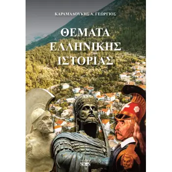 ΘΕΜΑΤΑ ΕΛΛΗΝΙΚΗΣ ΙΣΤΟΡΙΑΣ