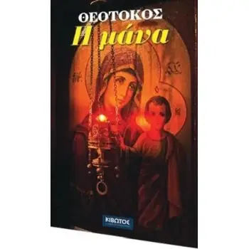 ΘΕΟΤΟΚΟΣ-Η ΜΑΝΑ