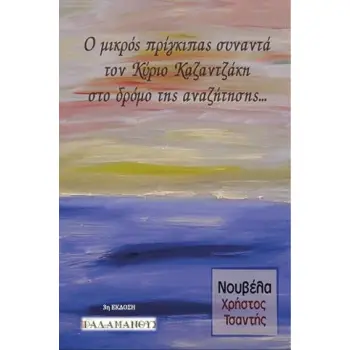 Ο ΜΙΚΡΟΣ ΠΡΙΓΚΙΠΑΣ ΣΥΝΑΝΤΑ ΤΟΝ ΚΥΡΙΟ ΚΑΖΑΝΤΖΑΚΗ ΣΤΟ ΔΡΟΜΟ ΤΗΣ ΑΝΑΖΗΤΗΣΗΣ 2Η ΕΚΔΟΣΗ