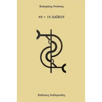 49+10 ΧΑΪΚΟΥ