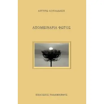 ΑΠΟΜΕΙΝΑΡΙΑ ΦΩΤΟΣ