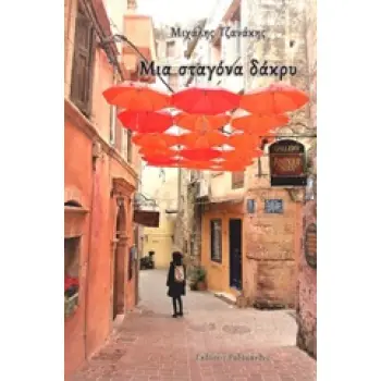 ΜΙΑ ΣΤΑΓΟΝΑ ΔΑΚΡΥ