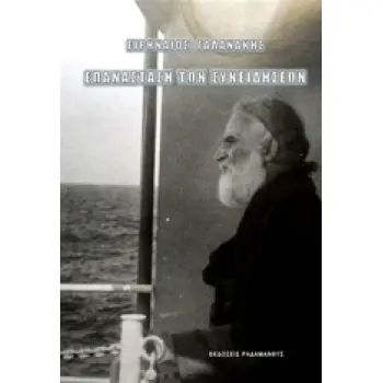ΕΠΑΝΑΣΤΑΣΗ ΤΩΝ ΣΥΝΕΙΔΗΣΕΩΝ